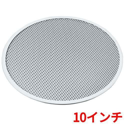 アルミ ピザ焼網 硬質アルマイト加工 10インチ