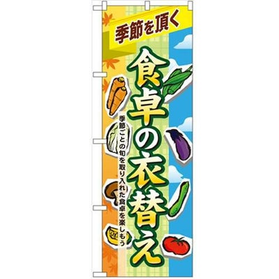 「食卓の衣替え」 のぼり【N】