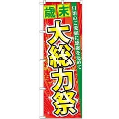 「歳末大総力祭」 のぼり【N】
