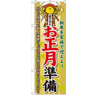 「お正月準備」 のぼり【N】