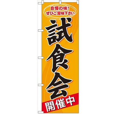 「試食会開催中」 のぼり【N】