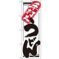 「手打ちうどん」 のぼり【N】