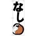 「なし」 のぼり【N】