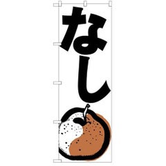「なし」 のぼり【N】