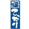「てっちり」 のぼり【N】【受注生産品】