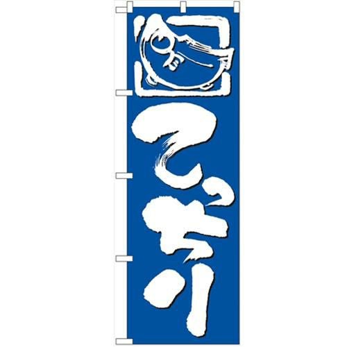 「てっちり」 のぼり【N】【受注生産品】