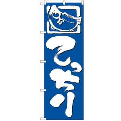 「てっちり」 のぼり【N】【受注生産品】