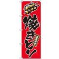 「焼きとり」 のぼり【N】【受注生産品】