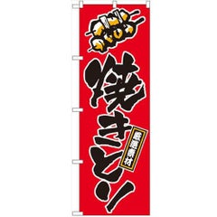 「焼きとり」 のぼり【N】【受注生産品】