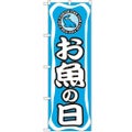 「お魚の日」 のぼり【N】【受注生産品】