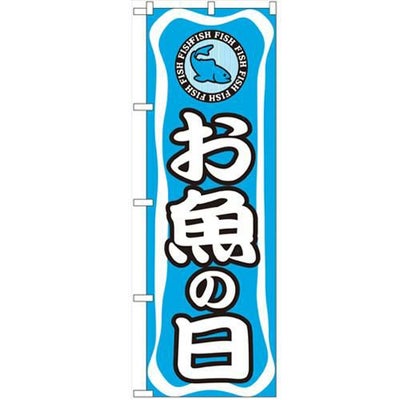 「お魚の日」 のぼり【N】【受注生産品】