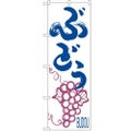 「ぶどう」 のぼり【N】