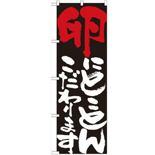 「卵にとことんこだわります」 のぼり【N】