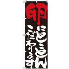 「卵にとことんこだわります」 のぼり【N】
