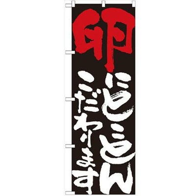 「卵にとことんこだわります」 のぼり【N】