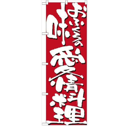 「おふくろの味 愛情料理」 のぼり【N】【受注生産品】