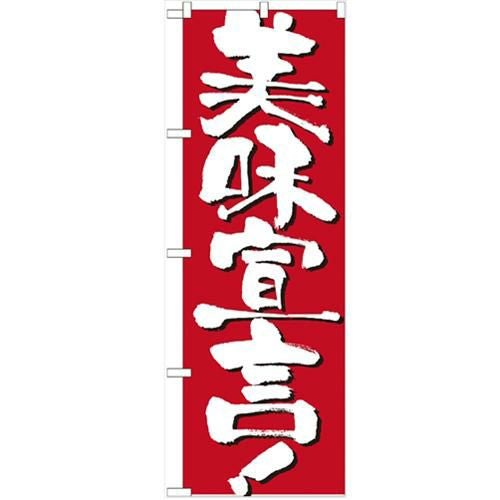 「美味宣言」 のぼり【N】【受注生産品】