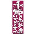 「季節のお料理いかがですか」 のぼり【N】【受注生産品】