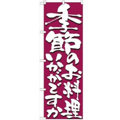 「季節のお料理いかがですか」 のぼり【N】【受注生産品】
