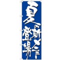 「夏の新メニュー登場」 のぼり【N】【受注生産品】