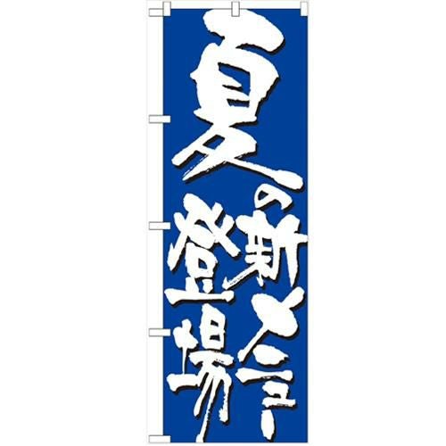 「夏の新メニュー登場」 のぼり【N】【受注生産品】