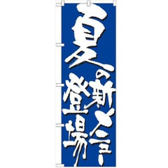 「夏の新メニュー登場」 のぼり【N】【受注生産品】