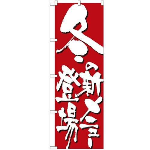 「冬の新メニュー登場」 のぼり【N】【受注生産品】