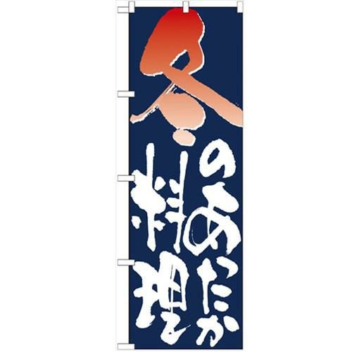 「冬のあったか料理」 のぼり【N】【受注生産品】