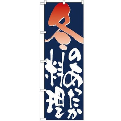「冬のあったか料理」 のぼり【N】【受注生産品】