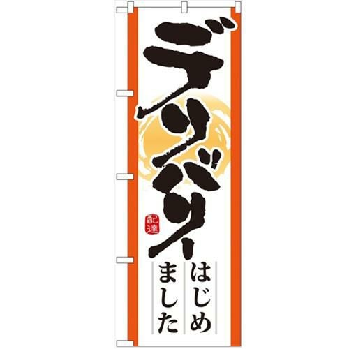 「デリバリーはじめました」 のぼり【N】【受注生産品】