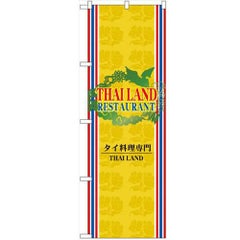「タイ料理専門」 のぼり【N】【受注生産品】