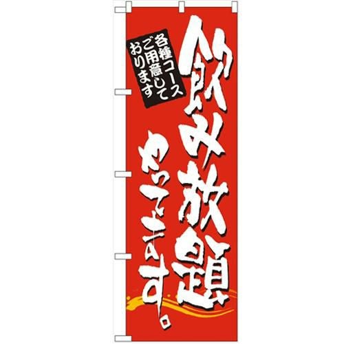 「飲み放題やってます。」 のぼり【N】【取寄商品】