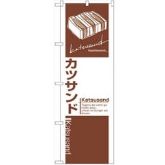 「カツサンド」 のぼり【N】【取寄商品】