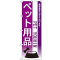 「ペット用品」 のぼり【N】【受注生産品】