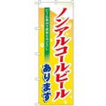 「ノンアルコールビール」 のぼり【N】【受注生産品】
