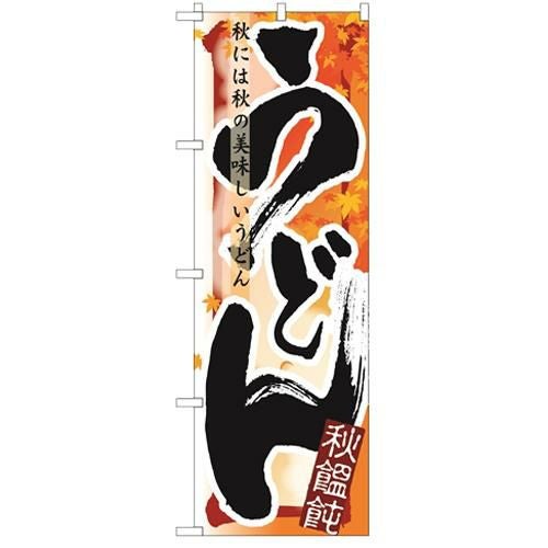 「うどん 秋」 のぼり【N】【受注生産品】