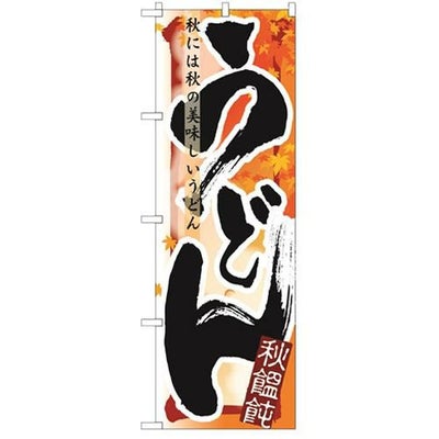 「うどん 秋」 のぼり【N】【受注生産品】