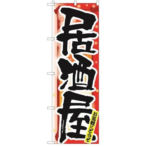 「居酒屋 冬」 のぼり【N】【受注生産品】