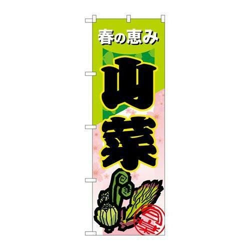 「山菜」 のぼり【N】【受注生産品】
