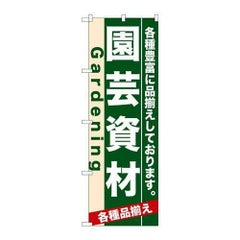 「園芸資材」 のぼり【N】