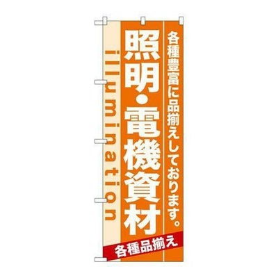 「照明・電機資材」 のぼり【N】