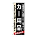 「カー用品」 のぼり【N】