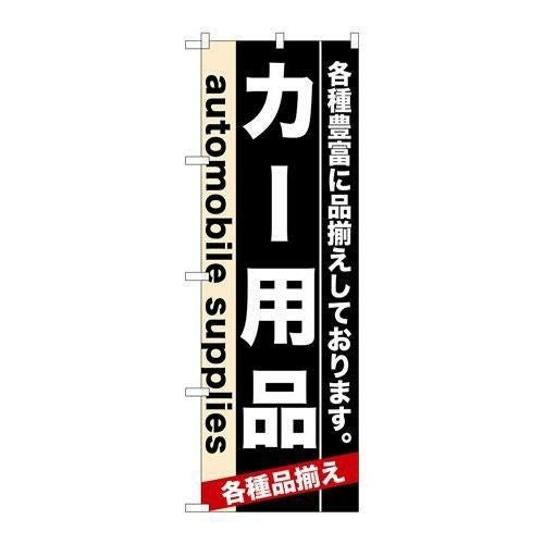 「カー用品」 のぼり【N】