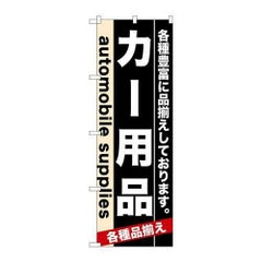 「カー用品」 のぼり【N】