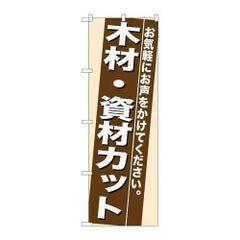 「木材・資材カット」 のぼり【N】
