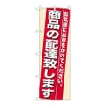 「商品の配達致します」 のぼり【N】