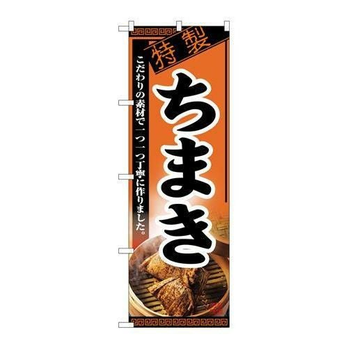 「ちまき」 のぼり【N】【取寄商品】