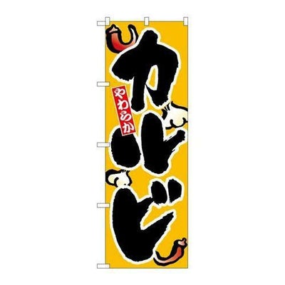 「カルビ」 のぼり【N】【取寄商品】