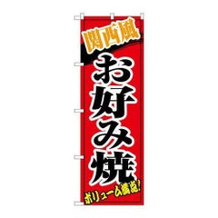 「関西風お好み焼」 のぼり【N】