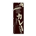 「カレー」 のぼり【N】【受注生産品】